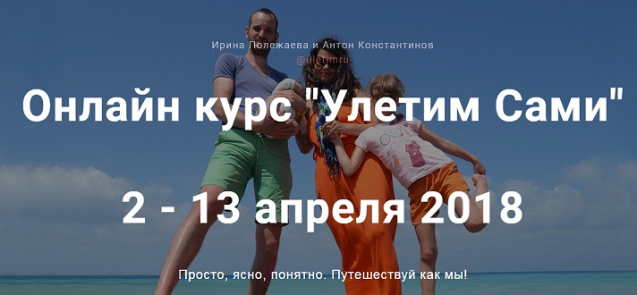 Онлайн курс _Улетим Сами_ 2018 (Антон Константинов_0.jpg